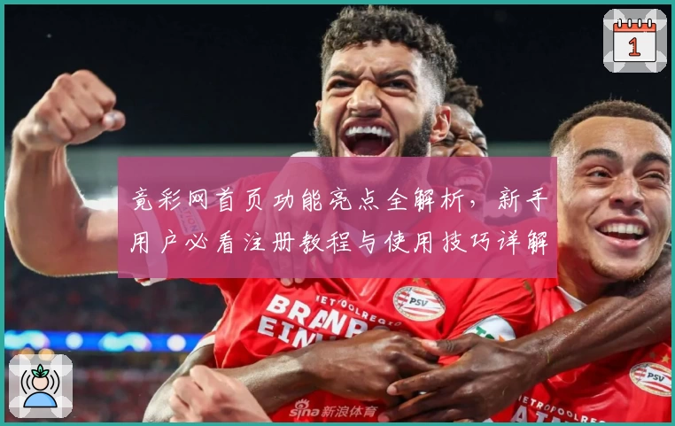 竟彩网首页功能亮点全解析，新手用户必看注册教程与使用技巧详解