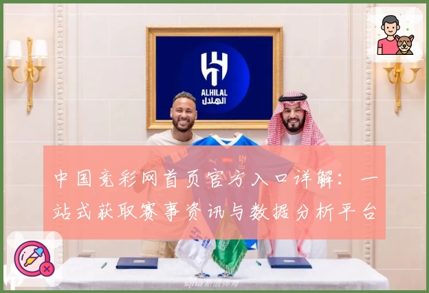 中国竞彩网首页官方入口详解：一站式获取赛事资讯与数据分析平台