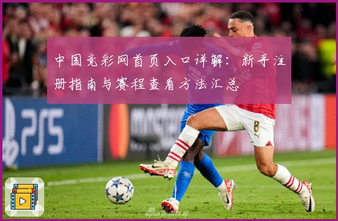 中国竞彩网首页入口详解：新手注册指南与赛程查看方法汇总