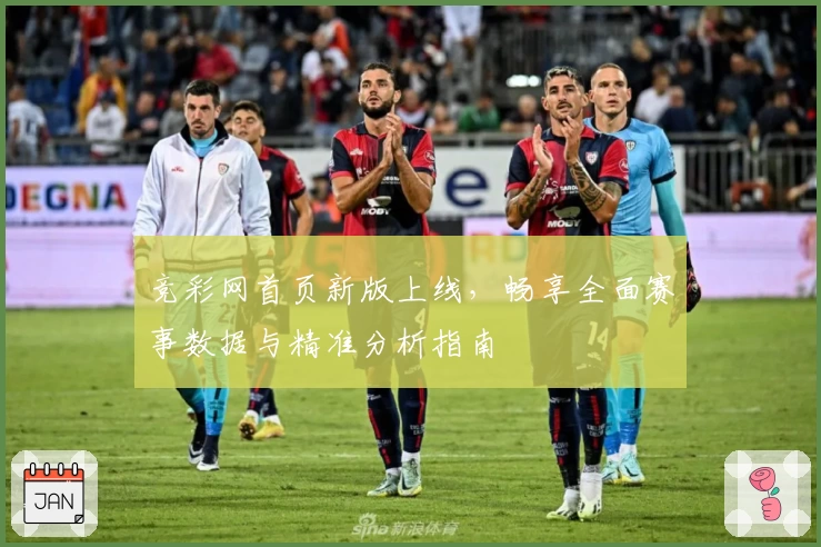 竞彩网首页新版上线，畅享全面赛事数据与精准分析指南