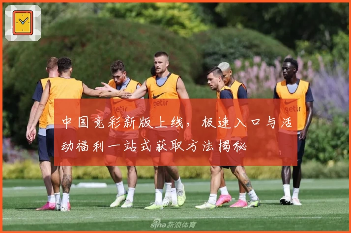 中国竞彩新版上线，极速入口与活动福利一站式获取方法揭秘