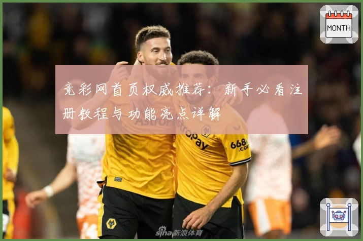 竞彩网首页权威推荐：新手必看注册教程与功能亮点详解