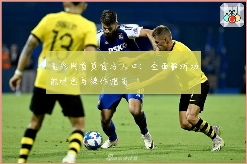 竞彩网首页官方入口:全面解析功能特色与操作指南