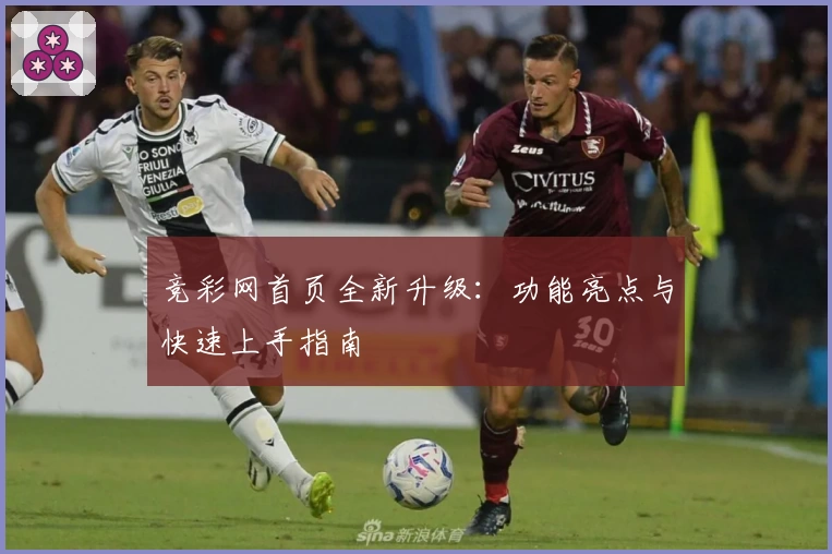 竞彩网首页全新升级：功能亮点与快速上手指南