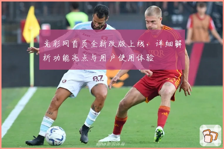 竞彩网首页全新改版上线，详细解析功能亮点与用户使用体验