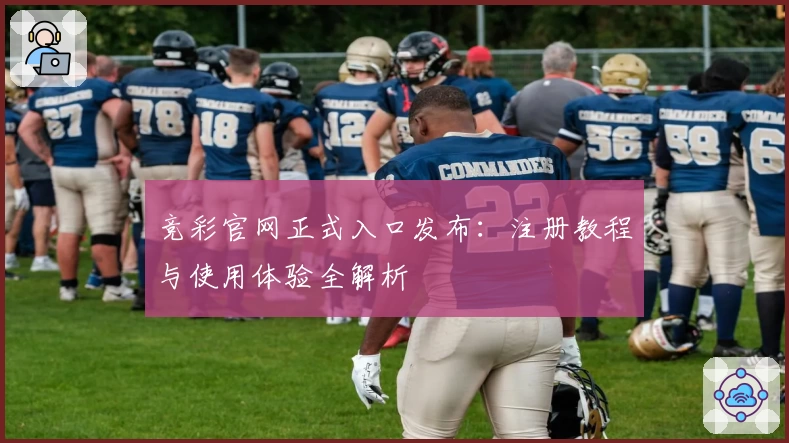 竞彩官网正式入口发布：注册教程与使用体验全解析