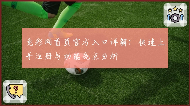 竞彩网首页官方入口详解：快速上手注册与功能亮点分析