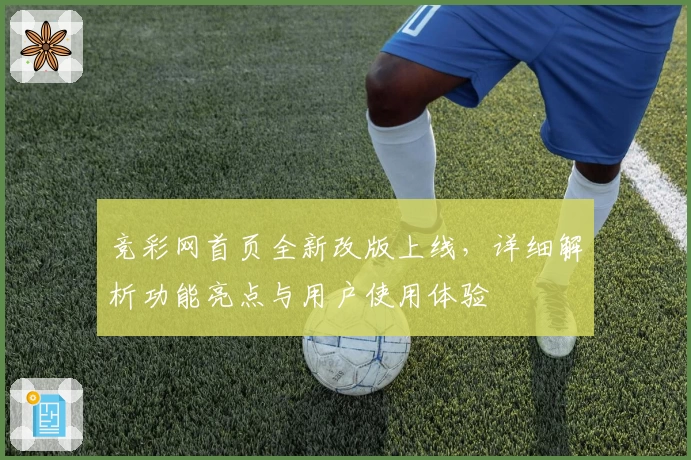 竞彩网首页全新改版上线，详细解析功能亮点与用户使用体验