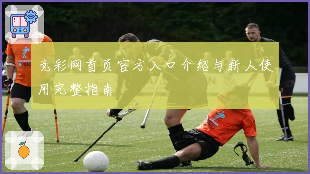 竞彩网首页官方入口介绍与新人使用完整指南