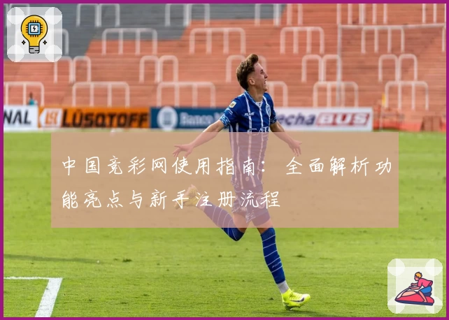中国竞彩网使用指南：全面解析功能亮点与新手注册流程