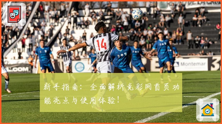 新手指南：全面解析竟彩网首页功能亮点与使用体验！