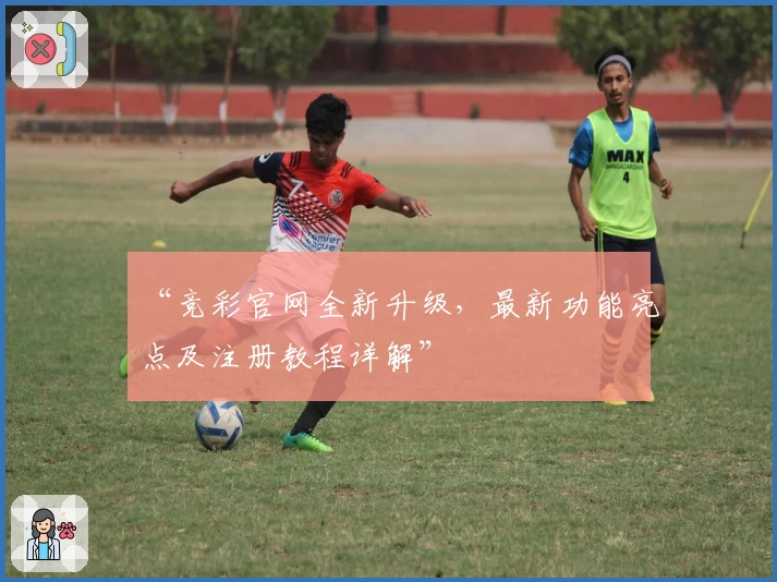 “竞彩官网全新升级，最新功能亮点及注册教程详解”