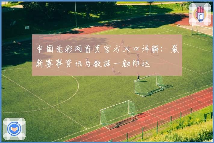 中国竞彩网首页官方入口详解：最新赛事资讯与数据一触即达
