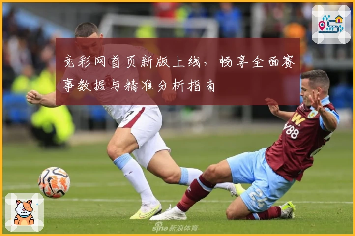竞彩网首页新版上线，畅享全面赛事数据与精准分析指南