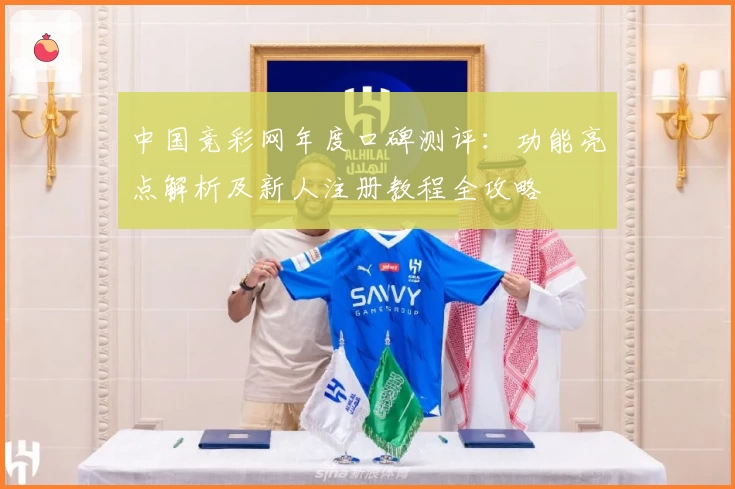 中国竞彩网年度口碑测评：功能亮点解析及新人注册教程全攻略