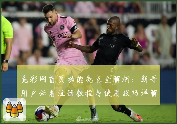 竟彩网首页功能亮点全解析，新手用户必看注册教程与使用技巧详解